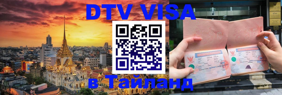 ДТВ VISA Тайланд для фрилансеров Димитровград 