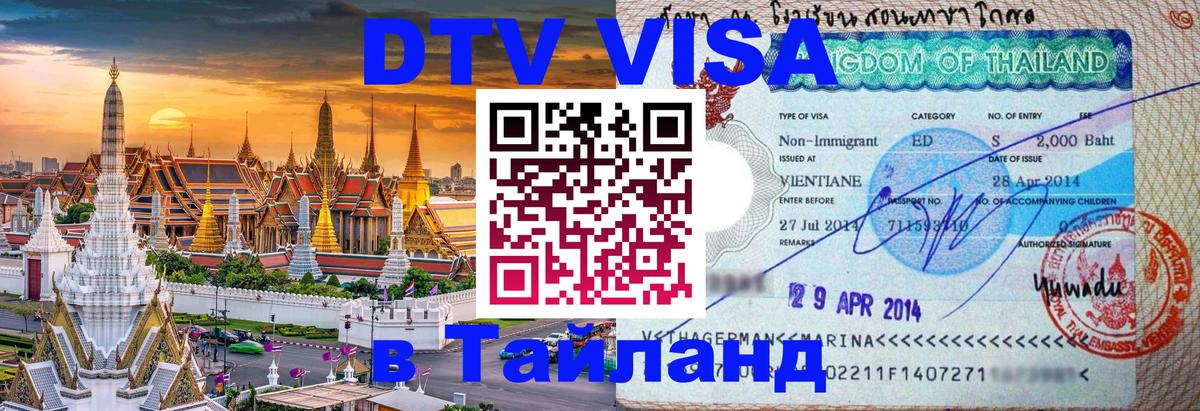 Электронная виза DTV в Тайланд 